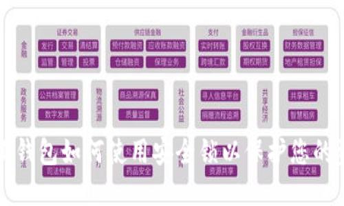 小狐钱包如何使用安全锁以保护您的资产