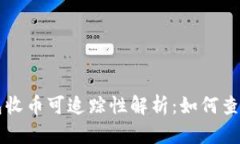 比特派钱包收币可追踪性
