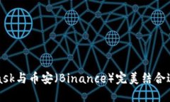 如何使用MetaMask与币安（