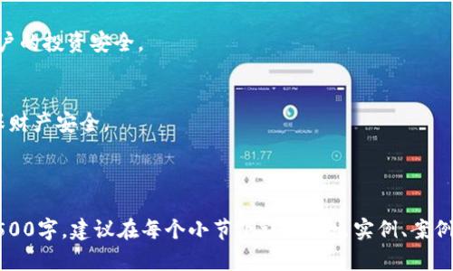   虚拟币钱包：你必须知道的基础知识和使用指南 / 

 guanjianci 虚拟币, 钱包, 区块链, 加密货币 /guanjianci 

内容主体大纲：

### 一、什么是虚拟币钱包
   - 定义
   - 功能
   - 分类

### 二、虚拟币钱包的工作原理
   - 密钥生成
   - 交易流程
   - 如何确保安全性

### 三、虚拟币钱包的种类
   - 热钱包与冷钱包
   - 软件钱包与硬件钱包
   - 在线钱包与离线钱包

### 四、如何选择一个合适的虚拟币钱包
   - 安全性
   - 用户体验
   - 兼容性

### 五、如何使用虚拟币钱包
   - 创建钱包的步骤
   - 存入虚拟币的流程
   - 转账和提现的操作

### 六、虚拟币钱包的安全隐患与防护措施
   - 常见安全隐患
   - 如何防止盗币
   - 备份与恢复策略

### 七、未来虚拟币钱包的发展趋势
   - 市场趋势
   - 技术创新
   - 法律与合规性

### 八、总结与建议
   - 再次强调虚拟币钱包的重要性
   - 使用建议和注意事项

---

### 一、什么是虚拟币钱包

定义
虚拟币钱包是用于存储、接收和发送加密资产（比如比特币、以太坊等）的软件或硬件工具。与传统银行账户不同，虚拟币钱包不会实际存储货币，而是保存用户的公钥和私钥。

功能
虚拟币钱包的主要功能包括创建和管理数字身份、记录交易历史、存储虚拟货币、参与新币项目等。此外，用户可以通过钱包与其他用户进行交易。

分类
虚拟币钱包可以根据不同的维度进行分类，如安全性、使用方式等。常见的分类方式包括热钱包、冷钱包，软件钱包、硬件钱包等。

### 二、虚拟币钱包的工作原理

密钥生成
虚拟币钱包依赖于公钥加密技术，用户通过随机数生成器生成一对密钥：公钥和私钥。公钥用于接收虚拟币，而私钥则是授权转账的关键。

交易流程
当用户想要发送虚拟币时，必须使用私钥进行签名，以证明他是这笔交易的合法拥有者。然后，这笔交易会被广播到区块链网络中，经过确认后才算完成。

如何确保安全性
虚拟币钱包的安全性主要取决于私钥的保管。用户应当定期更新钱包、使用强密码、启用双重认证等方式来保护自己的资产。

### 三、虚拟币钱包的种类

热钱包与冷钱包
热钱包是连接互联网的，主要用于日常交易，而冷钱包则是离线存储，安全性更高，适用于长期存储虚拟币。

软件钱包与硬件钱包
软件钱包是指在手机或电脑上安装的应用，方便操作但相对安全性较低；硬件钱包则是专用设备，能够提供更高的安全保障。

在线钱包与离线钱包
在线钱包是在云端提供服务，方便但风险较大；离线钱包是通过存储介质进行数据保存，不易受到黑客攻击。

### 四、如何选择一个合适的虚拟币钱包

安全性
选择钱包时要注意其安全性，包括保护私钥的机制、是否支持两步验证、是否有安全事件记录等。

用户体验
一个好的虚拟币钱包应该界面友好、操作简便，同时提供优秀的客服支持。

兼容性
在选择钱包时，要确保它支持你所持有的虚拟币类型，并能够兼容多种设备。

### 五、如何使用虚拟币钱包

创建钱包的步骤
用户通常需要下载并安装对应的钱包应用，按照提示进行注册并生成密钥。妥善保管好私钥是最重要的一步。

存入虚拟币的流程
用户通过复制公钥地址，可以从其他钱包或交易所向自己的虚拟币钱包转入资金，这一过程通常需要几分钟到几个小时不等。

转账和提现的操作
虚拟币的转账操作一般较为简单，输入接收方的公钥和转账金额后进行签名，即可完成操作。而提现一般需要转换为法币。

### 六、虚拟币钱包的安全隐患与防护措施

常见安全隐患
虚拟币钱包面临多种安全隐患，包括黑客攻击、病毒木马、社交工程等，用户必须提高警惕。

如何防止盗币
为避免盗币，用户应尽量使用冷钱包储存大额资产，并定期更换密码和私钥。

备份与恢复策略
用户应定期备份私钥和助记词，以便在设备损坏或丢失时能够恢复钱包中的资产。

### 七、未来虚拟币钱包的发展趋势

市场趋势
越来越多的人开始意识到虚拟币的投资价值，市场需求不断上升，钱包的使用频率也将随之提高。

技术创新
将来，虚拟币钱包可能会支持更多功能，如多币种存储、去中心化交易所接入等，使用户体验更加便捷。

法律与合规性
随着虚拟币市场的不断成熟，各国对虚拟币的监管政策也在不断调整，钱包供应商需关注政策动向，以便及时应对。

### 八、总结与建议

再次强调虚拟币钱包的重要性
虚拟币钱包在加密货币交易及资产管理中扮演着不可或缺的角色，其选择和使用方式直接影响用户的投资安全。

使用建议和注意事项
建议用户在使用虚拟币钱包时，始终保持警觉，关注钱包安全性、定期备份，并了解市场动态，以确保财产安全。

---

以上是对“虚拟币钱包”的全面阐述。每个部分都有其深入的内容供用户参考和学习。若需扩展至3500字，建议在每个小节下详细列出实例、案例分析，和用户使用过程中可能会遇到的常见问题及解答，以增加内容深度和实用性，同时满足需求。