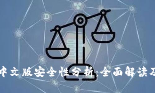 小狐钱包中文版安全性分析：全面解读及使用指南