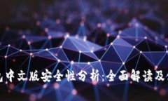 小狐钱包中文版安全性分