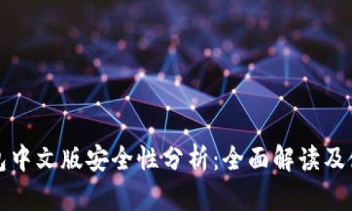 小狐钱包中文版安全性分析：全面解读及使用指南