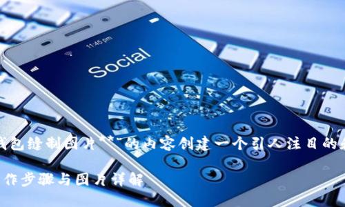 首先，我建议为“**小狐钱包缝制图片**”的内容创建一个引人注目的和关键词。以下是的推荐：

小狐钱包缝制全攻略：制作步骤与图片详解