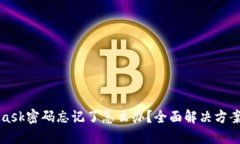 MetaMask密码忘记了怎么办？