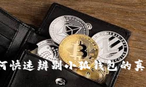 如何快速辨别小狐钱包的真伪？