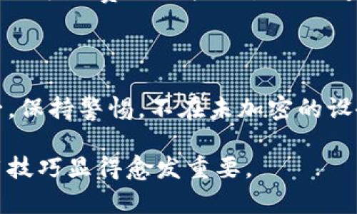   比特币钱包下载指南：新手必看，轻松拥有你的比特币钱包 / 

 guanjianci 比特币钱包,下载比特币钱包,比特币存储,如何使用比特币钱包 /guanjianci 

## 内容主体大纲

1. 引言
   - 比特币钱包的概述
   - 为什么需要比特币钱包

2. 什么是比特币钱包
   - 比特币钱包的类型
   - 比特币钱包的功能

3. 如何选择比特币钱包
   - 安全性
   - 易用性
   - 兼容性
   - 费用

4. 比特币钱包下载步骤
   - 官方网站下载
   - 第三方平台下载

5. 如何设置比特币钱包
   - 创建新钱包
   - 备份与恢复钱包

6. 如何使用比特币钱包
   - 接收比特币
   - 发送比特币
   - 查询交易记录

7. 常见问题解答
   - 比特币钱包安全性如何保障？
   - 可以在手机上下载比特币钱包吗？
   - 如何找回丢失的比特币钱包？
   - 比特币钱包可以存储多少比特币？
   - 使用比特币钱包的手续费是多少？
   - 如何确保比特币钱包的安全？

---

### 引言

比特币作为一种新兴的数字货币，近年来受到了广泛的关注。拥有一个比特币钱包是每个投资者必须做的第一步。比特币钱包不仅是存储比特币的地方，也是进行比特币交易的工具。那么，如何下载一个安全、可靠的比特币钱包呢？在本文中，我们将详细讲解比特币钱包的下载和使用方法。

### 什么是比特币钱包

比特币钱包是一种可以存储和管理比特币的应用程序或设备。根据存储和交易方式的不同，比特币钱包可以分为热钱包和冷钱包两大类。热钱包是指连接互联网的电子钱包，方便快捷；冷钱包则是将比特币离线存储，安全性更高。

比特币钱包的主要功能包括接收、发送比特币和查询交易记录。有了比特币钱包，用户可以随时随地进行比特币的交易，方便投资和管理资产。

### 如何选择比特币钱包

在选择比特币钱包时，有几个重要的考虑因素。首先是安全性，用户应选择拥有良好声誉和完善安全措施的钱包。其次，易用性也是一个重要因素，用户界面友好、操作简单的钱包会更适合新手。兼容性方面，确保钱包支持所需的操作系统和设备。此外，了解钱包的费用结构也是必要的，以免在交易时产生不必要的成本。

### 比特币钱包下载步骤

比特币钱包的下载主要有两个途径：一是通过官方网页下载，确保钱包的真实性；二是通过第三方平台下载，应注意选择知名度高、评价良好的平台。无论选择哪种方式，务必确保下载的版本是最新的，以便获得最新的安全更新与功能。

### 如何设置比特币钱包

下载完成后，打开比特币钱包应用，用户需要根据指引创建一个新钱包。在这个过程中，通常会要求用户设置密码以保护钱包的信息。为了避免丢失资金，备份钱包是非常重要的一步，用户需要将恢复助记词和私钥保存好，以备将来需要恢复钱包时使用。

### 如何使用比特币钱包

使用比特币钱包时，用户可以轻松地收到和发送比特币。在接收比特币时，只需提供自己的钱包地址，发送比特币则需要输入对方的钱包地址和发送金额。此外，通过交易记录功能，用户可以随时查看自己的交易历史，掌握资产动态。

### 常见问题解答

#### 比特币钱包安全性如何保障？

比特币钱包的安全性主要依赖于以下几点：首先，选择熟知且信任的钱包提供商。其次，用户应启用双重身份验证，增加安全层级。第三，避免在公共Wi-Fi环境下进行交易，使用VPN增加保护。最后，定期更新钱包软件以防止安全漏洞。

#### 可以在手机上下载比特币钱包吗？

是的，现在许多比特币钱包都提供了手机应用，可以方便用户在手机上管理和交易比特币。这种方式操作简单，适合日常使用，但注意在下载时选择官方渠道，避免下载到恶意软件。

#### 如何找回丢失的比特币钱包？

找回丢失的比特币钱包需要依赖于之前的备份。如果用户曾经备份过助记词或私钥，就可以通过这些信息恢复钱包。否则，若钱包没有备份，找回的可能性几乎为零。建议用户务必定期备份钱包的数据。

#### 比特币钱包可以存储多少比特币？

理论上，比特币钱包可以存储任意数量的比特币，具体取决于用户的比特币持有量和区块链的实际情况。钱包不限制存储量，但用户在发送比特币时可能会受到钱包及交易手续费的影响。

#### 使用比特币钱包的手续费是多少？

比特币钱包的手续费主要取决于网络的拥堵程度以及用户选择的交易速度。一般来说，手续费会在发起交易时提示用户，用户可以选择支付更高的手续费以加快交易处理速度，或是选择更低的手续费以节省成本。

#### 如何确保比特币钱包的安全？

确保比特币钱包安全的方法包括定期更新钱包软件、启用双重认证和使用强密码。此外，定期备份和使用冷钱包存储长期资产也是安全措施之一。保持警惕，不在未加密的设备上存储私钥，也能有效降低风险。

以上就是比特币钱包下载的详细指南与常见问题解答，希望能够帮助到想要开始使用比特币的用户。随着比特币的普及，掌握比特币钱包的使用技巧显得愈发重要。