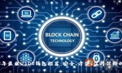 2023年最佳USDT钱包推荐：安