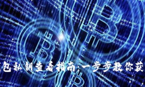 小狐钱包私钥查看指南：一步步教你获取私钥