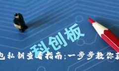 小狐钱包私钥查看指南：