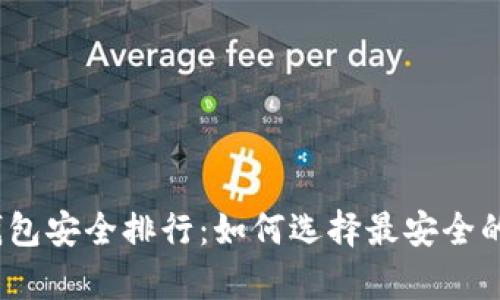 2023年虚拟币冷钱包安全排行：如何选择最安全的加密资产存储方案
