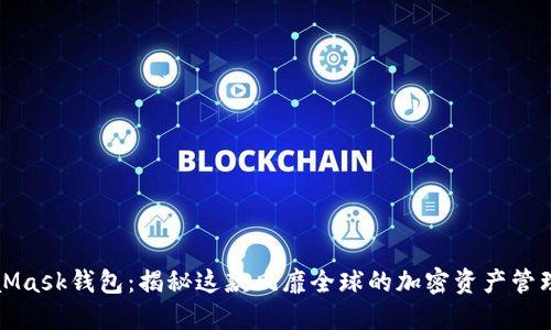 MetaMask钱包：揭秘这款风靡全球的加密资产管理工具