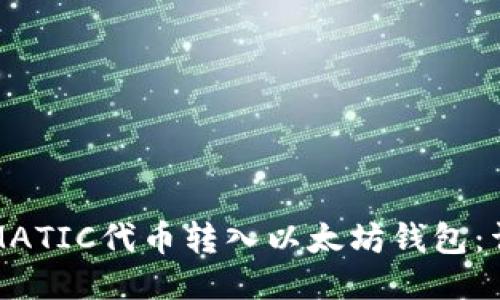 如何将MATIC代币转入以太坊钱包：详尽指南