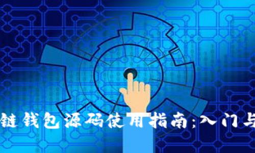 区块链钱包源码使用指南：入门与实战