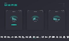 如何升级小狐钱包到最新