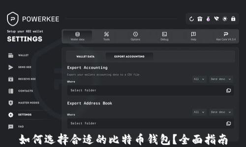 
如何选择合适的比特币钱包？全面指南
