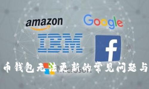 解决比特币钱包无法更新的常见问题与解决方案