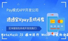 利用 MetaMask JS 接口进行