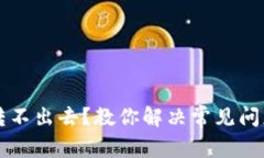 比特币钱包转不出去？教