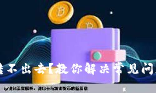 比特币钱包转不出去？教你解决常见问题和避免陷阱