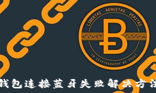   
小狐钱包连接蓝牙失败解决方法指南