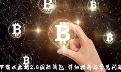 如何下载以太坊2.0国际钱