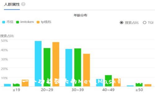 如何开发一个功能强大的MetaMask钱包：终极指南
