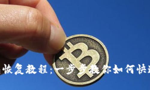 MetaMask钱包恢复教程：一步步教你如何快速恢复你的钱包
