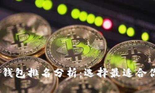 2023年KCASH区块链钱包排名分析：选择最适合你的数字资产管理工具