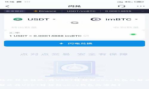关于处理错误转账：将USDT转错到xDog钱包的解决方案

如何解决将USDT转错到xDog钱包的难题？