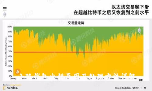 小狐钱包出错原因及处理方法详解