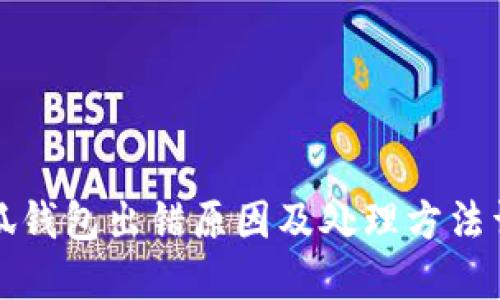 小狐钱包出错原因及处理方法详解