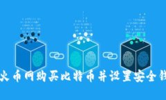 如何在火币网购买比特币
