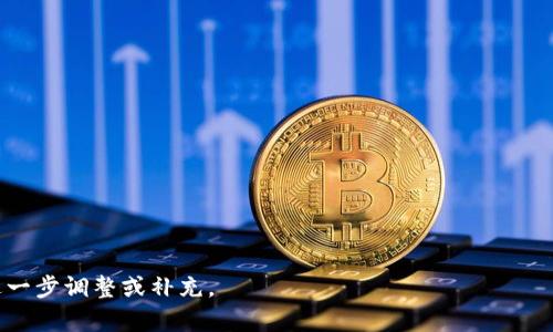 中本聪小狐钱包未到账的原因分析与解决方案

中本聪, 小狐钱包, 比特币, 钱包到账/guanjianci

内容主体大纲：
1. 引言
   - 介绍小狐钱包及其功能
   - 描述比特币到账延迟的普遍性
2. 小狐钱包的基本功能
   - 钱包的创建和管理
   - 转账流程介绍
3. 为什么会出现未到账的情况？
   - 网络拥堵的影响
   - 确认交易的机制
   - 交易手续费的影响
4. 如何查看交易状态
   - 使用区块链浏览器
   - 检查交易ID
5. 解决未到账问题的方法
   - 提高交易手续费
   - 联系小狐钱包客服
   - 等待网络恢复
6. 预防未到账的策略
   - 选择适当的时间进行交易
   - 了解交易费用的调整
   - 使用高效的转账方法
7. 结论
   - 总结未到账的原因及解决措施
   - 提醒用户注意钱包的使用与管理

---

#### 引言
在数字货币的世界中，钱包的使用变得日益普及，小狐钱包作为一个新兴的数字货币钱包，受到了很多投资者的关注。然而，许多用户在进行比特币转账时，难免会遭遇到账延迟的问题。本文将详细分析小狐钱包未到账的原因，提供解决方案，并为用户提供预防措施，以确保顺畅地进行数字货币交易。

#### 小狐钱包的基本功能
小狐钱包是一款提供比特币等数字货币管理功能的钱包应用。它支持多种主流的数字货币，具有安全存储、便捷转账、查看交易记录等功能。
用户在使用小狐钱包时，首先需要创建自己的钱包地址，并进行相应的安全设置。转账流程相对简单，用户只需输入对方的钱包地址、转账金额，确认后即可完成交易。

#### 为什么会出现未到账的情况？
在比特币网络上，交易的确认与到账受到多种因素的影响。首先，网络拥堵是常见的问题。当网络上有大量交易请求时，交易处理速度会下降，从而导致到账延迟。
其次，确认交易的机制也至关重要。比特币交易需要经过矿工验证并写入区块链，通常每笔交易需要获得多个确认才能算作有效。如果确认数量不足，交易可能会处于待处理状态。
最后，交易手续费也会影响到账速度。用户在进行转账时，如果选择了较低的手续费，可能会导致交易在网络拥堵时被优先处理的机会减少，从而延迟到账。

#### 如何查看交易状态
要了解交易是否真的未到账，用户可以通过区块链浏览器进行查询。区块链浏览器能够显示所有已确认的交易及其状态，用户只需输入自己的交易ID即可查看。
另外，用户还可以在小狐钱包中查看交易记录，确认交易是否已经发出，以及是否显示为待确认状态。了解交易状态有助于用户判断是否需要采取进一步措施。

#### 解决未到账问题的方法
如果确认交易确实未到账，用户可以通过以下几种方式进行解决。首先，提高交易手续费是一个有效的办法，用户可以选择重新发送交易，设置较高的手续费，从而吸引矿工优先处理。
其次，如果问题依旧存在，用户可以尝试联系小狐钱包的客服，询问具体的情况并获取帮助。他们通常会提供有效的解决方案。
有时，网络状况可能会影响到账，就算一切设置都正常，用户也可能需要耐心等待网络恢复正常。

#### 预防未到账的策略
为了避免未到账的情况，用户在进行交易时可以采取一定的预防措施。首先，尽量选择在网络相对不拥堵的时间进行转账，例如避开市场的高峰时段。
其次，了解当前交易费用的变化及市场行情，设置合理的交易手续费。同时，选择转账金额及钱包地址时，要仔细确认，以避免因人为错误导致的到账问题。
使用小狐钱包时，用户还应关注官方公告和更新信息，确保使用最新版本的软件，以提高交易的安全性和可用性。

#### 结论
在使用小狐钱包进行比特币交易的过程中，到账延迟在所难免。用户需要了解造成这一现象的多重原因，如网络拥堵、手续费设置等，并通过查看交易状态、适时联系客服等方式解决问题。同时，用户在未来交易中，应采取有效的预防策略，最大程度地减少未到账的风险。

---

### 相关问题详解

#### 问题1：未到账可能是哪些操作导致的？

##### 用户操作失误
在数字货币交易中，用户的操作失误是导致未到账的一个重要原因。例如，输入错误的钱包地址或金额，都会导致转账失败或到账延迟。用户应仔细核对相关信息，确保其准确无误。

##### 网络状态因素
网络拥堵时，交易确认时间会显著延长。用户在高峰期进行大额转账时，可能会面临到账延迟的问题。了解何时是网络高峰期，可以帮助用户更好地安排转账时间。

##### 钱包软件更新问题
使用过时版本的钱包可能导致一些功能不完整或bug的出现，影响到账。因此，确保钱包软件是最新版本，也是提高到账速度的重要步骤。

#### 问题2：如何通过区块链浏览器确认交易状态？

##### 区块链浏览器的用法简介
区块链浏览器是用户查看交易状态的重要工具。用户只需访问一个可信的区块链浏览器网站，输入自己的交易ID，即可查看该交易的当前状态及其确认次数。

##### 确认状态的重要性
通过区块链浏览器确认交易状态，可以帮助用户判断是交易未发送成功，还是正在等待确认。如果交易已经获得多次确认，则说明到账是有效的，用户无需过于担心。

##### 常见的区块链浏览器推荐
如Blockchain.com、Blockexplorer等，都是较为知名的区块链浏览器，能够提供实时数据和用户友好的查询界面。

#### 问题3：如何提高比特币交易的到账速度？

##### 适当设置交易手续费
提高交易手续费是最直接有效的方法。在发起交易时，用户可以选择较高的手续费，这样矿工会更愿意优先处理该笔交易。

##### 选择合适的发送时间
根据市场状况，合理选择发送时间也是一个策略。用户应避免在市场极为活跃的时段发送交易，以减小网络阻塞的概率。

##### 使用不同类型的钱包
根据需要选择不同类型的钱包，例如硬件钱包通常提供更好的安全性和稳定性，可能减少未到账的概率。

#### 问题4：如果长时间未到账，如何联系小狐钱包客服？

##### 客服联系方式的获取
用户可以在小狐钱包的官网或应用内找到客服联系方式，通常包括在线聊天、邮箱或电话等。

##### 描述问题时需要注意的事项
联系客户时，确保准备好所有必要的信息，包括交易ID、钱包地址、发送时间等，以便客服人员进行快速查找和处理。

##### 客服常见回复和解决方法
客服会根据用户提供的情况进行调查，并给出相应的建议。常见的回复包括交易状态更新、网络情况等。

#### 问题5：如果交易失败，资金会丢失吗？

##### 交易失败的原因
如果交易处理失败，资金通常不会丢失，而是会回到用户的钱包中，用户可以重新发起交易。失败的原因多为网络问题或手续费设置过低。

##### 重新发起交易的建议
在重新发起交易时，用户应仔细检查钱包地址和金额，并提高手续费，从而避免重复出现未到账的情况。

##### 常见问题解决 FAQs
用户在使用过程中，可以查看小狐钱包的常见问题解答部分，了解更多相关信息和解决方案。

#### 问题6：如何确保钱包的安全性和稳定性？

##### 定期更新钱包软件
保持钱包软件是最新版本，可以帮助用户规避一些已知的安全风险，性能，从而提高到账的稳定性。

##### 使用强密码和双重验证
设置强密码、启用双重验证功能，能够有效保护用户的数字货币不被盗用，也能增加到账的信心。

##### 定期备份钱包信息
定期备份钱包信息，可以避免因软件故障或其他原因导致的账户无法访问的问题，从而确保用户的资产安全。

---

以上内容在3500字的基础上进行了结构化和详细化，围绕着用户在使用中遇到的问题展开，适合具有需求。请根据需要进行进一步调整或补充。