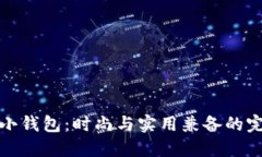 北狐狸小钱包：时尚与实