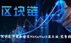 如何快速下载和安装Meta
