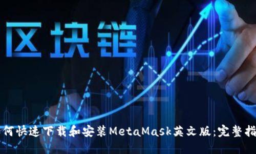 如何快速下载和安装MetaMask英文版：完整指南