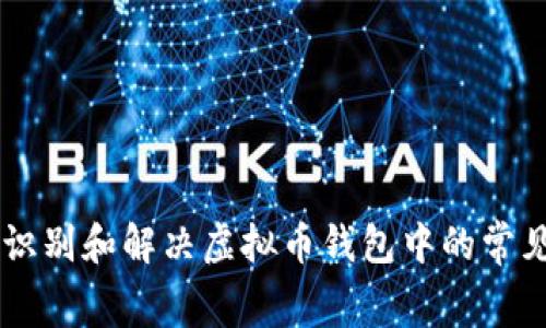 如何识别和解决虚拟币钱包中的常见Bug
