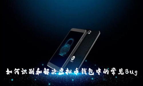 如何识别和解决虚拟币钱包中的常见Bug