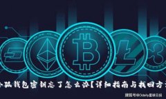 小狐钱包密钥忘了怎么办