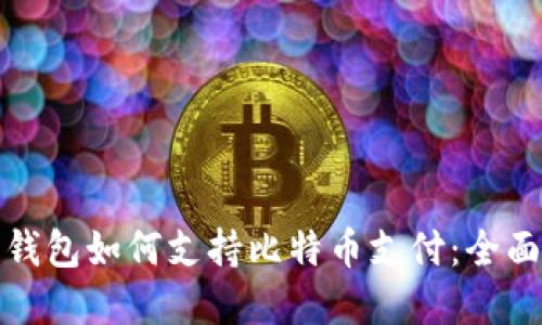 数字钱包如何支持比特币支付：全面指南