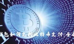 数字钱包如何支持比特币