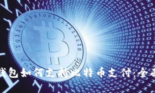 数字钱包如何支持比特币支付：全面指南