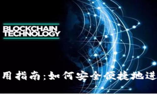 小狐钱包使用指南：如何安全便捷地进入小狐钱包
