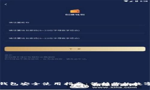 小狐钱包安全使用指南：保护你的数字资产
