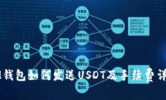 IM钱包如何发送USDT及手续