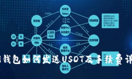 IM钱包如何发送USDT及手续费详解