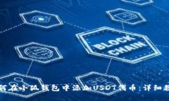 如何在小狐钱包中添加U