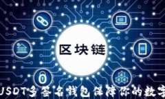 如何使用USDT多签名钱包保