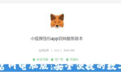 小狐钱包官网电脑版：安
